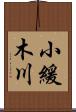 小緩木川 Scroll