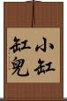 小缸缸兒 Scroll