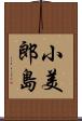 小美郎島 Scroll