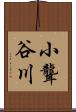 小聾谷川 Scroll