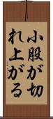 小股が切れ上がる Scroll