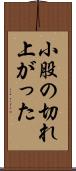 小股の切れ上がった Scroll