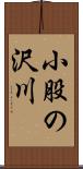 小股の沢川 Scroll