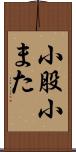 小股 Scroll