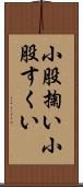 小股掬い Scroll