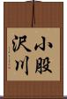 小股沢川 Scroll