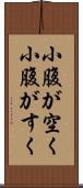 小腹が空く Scroll