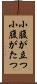 小腹が立つ Scroll