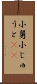 小舅 Scroll