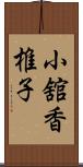 小舘香椎子 Scroll