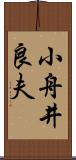 小舟井良夫 Scroll