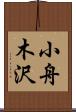 小舟木沢 Scroll