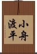 小舟渡平 Scroll