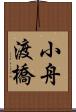 小舟渡橋 Scroll