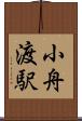 小舟渡駅 Scroll