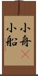 小舟(P) Scroll