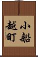 小船越町 Scroll