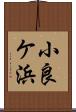 小良ケ浜 Scroll
