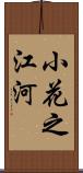 小花之江河 Scroll
