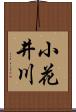 小花井川 Scroll