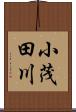 小茂田川 Scroll
