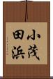 小茂田浜 Scroll