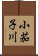 小茄子川 Scroll
