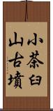 小茶臼山古墳 Scroll