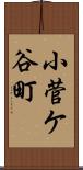 小菅ケ谷町 Scroll