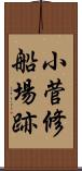 小菅修船場跡 Scroll