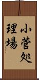 小菅処理場 Scroll
