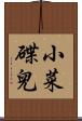 小菜碟兒 Scroll