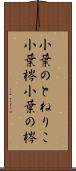 小葉のとねりこ Scroll