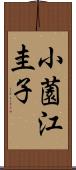 小薗江圭子 Scroll