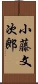 小藤文次郎 Scroll