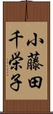 小藤田千栄子 Scroll