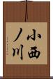 小西ノ川 Scroll