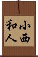 小西和人 Scroll