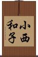 小西和子 Scroll