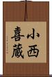 小西喜蔵 Scroll
