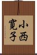 小西寛子 Scroll