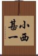 小西甚一 Scroll