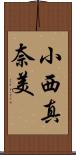 小西真奈美 Scroll