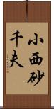 小西砂千夫 Scroll