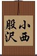 小西股沢 Scroll