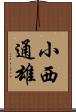 小西通雄 Scroll