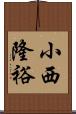 小西隆裕 Scroll