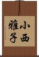 小西雅子 Scroll