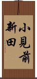 小見前新田 Scroll