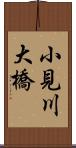 小見川大橋 Scroll